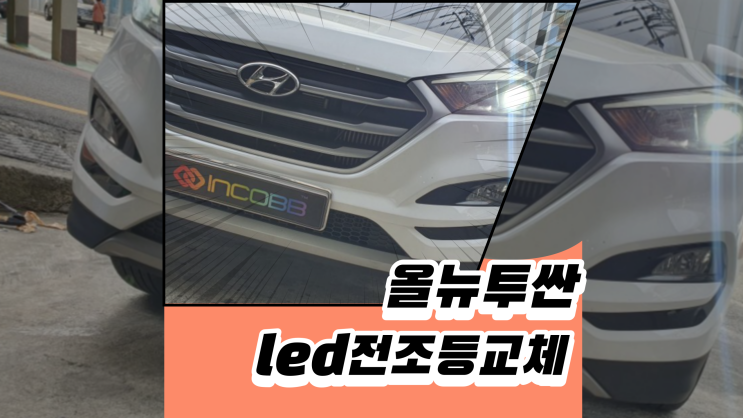 올 뉴 투싼 전조등을 led램프로 교체하기