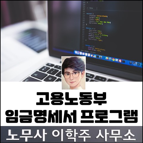 고용노동부 임금명세서 프로그램 (고양노무사, 일산노무사)