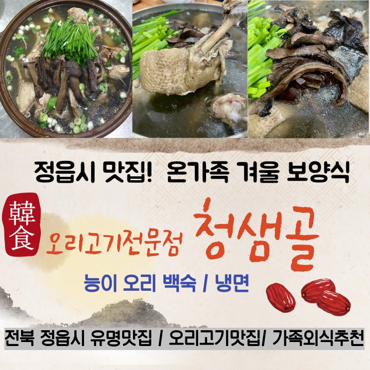 정읍시 맛집 정읍역 청샘골 : 겨울철 보양식 능이오리백숙 가족외식 추천