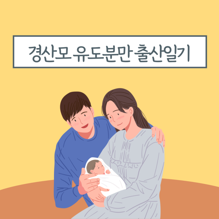  동탄제일병원 경산모 자연분만 유도분만 출산 기록