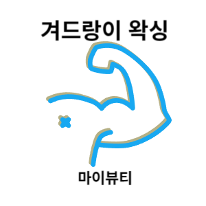  마산 왁싱 - 겨드랑이 왁싱 시술 사진 feat 마이뷰티