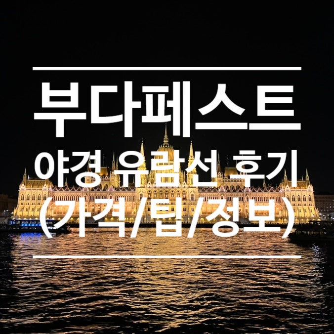 부다페스트 야경 유람선 후기(가격/상품/정보 공유)