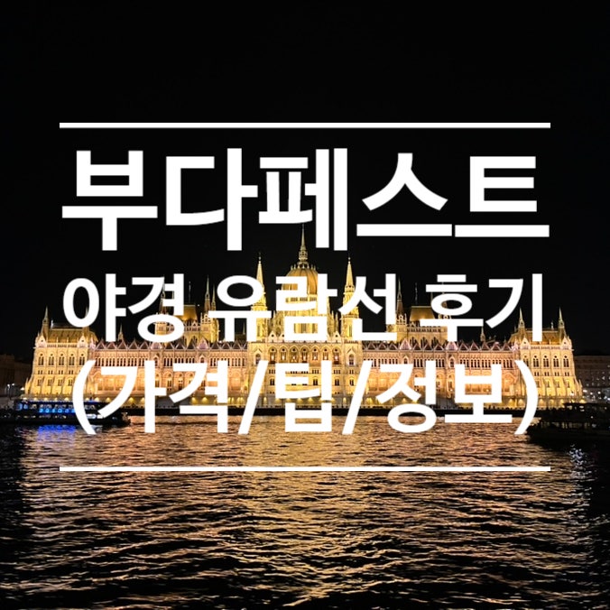  부다페스트 야경 유람선 후기(가격/상품/정보 공유)