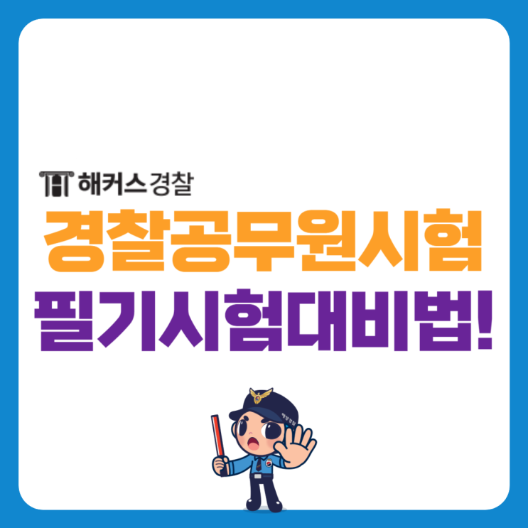  경찰공무원시험 24년 필기시험일자 및 응시자격 총정리