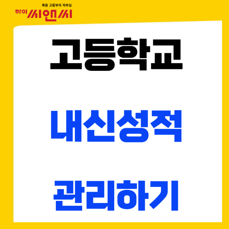  고등학교 내신성적을 효과적으로 관리하려면