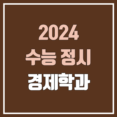 2024 경제학과 정시 가군·나군·다군 대학, 모집 인원 (경쟁률, 수능 컷, 커트라인)