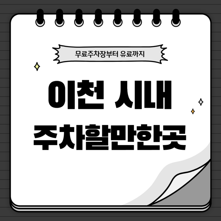  이천 시내 주차할만한 곳, 평일부터 주말 무료 및 유료 주차장 요금 이용방법