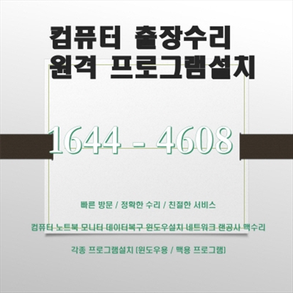  부산 금정구 두구동 컴퓨터출장수리, 컴닥터가 제공하는 다양한 전문 서비스