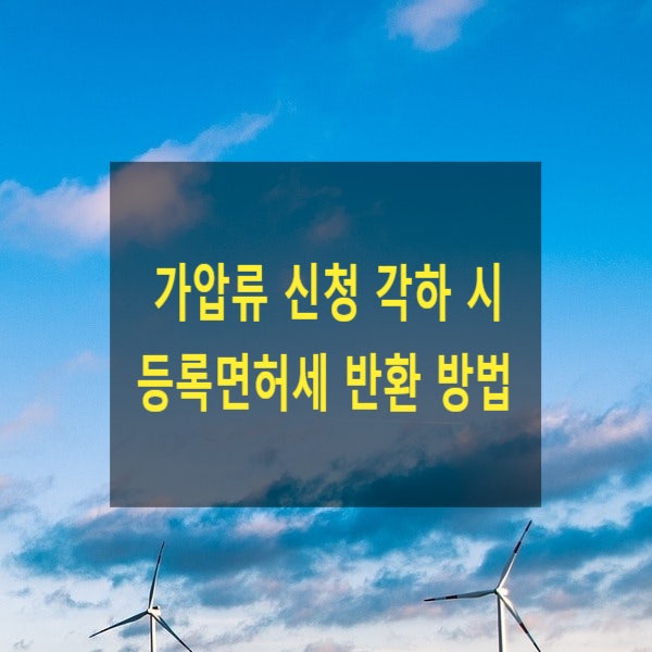  가압류 신청 각하 시 등록면허세 반환 방법