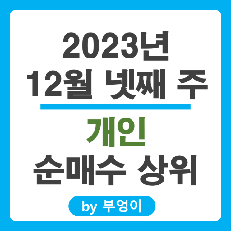12월 4주 개인 순매수 상위 주식 DS단석 레고켐바이오 주가 12월 4주 개인 순매수 상위 주식 DS단석 레고켐바이오 주가