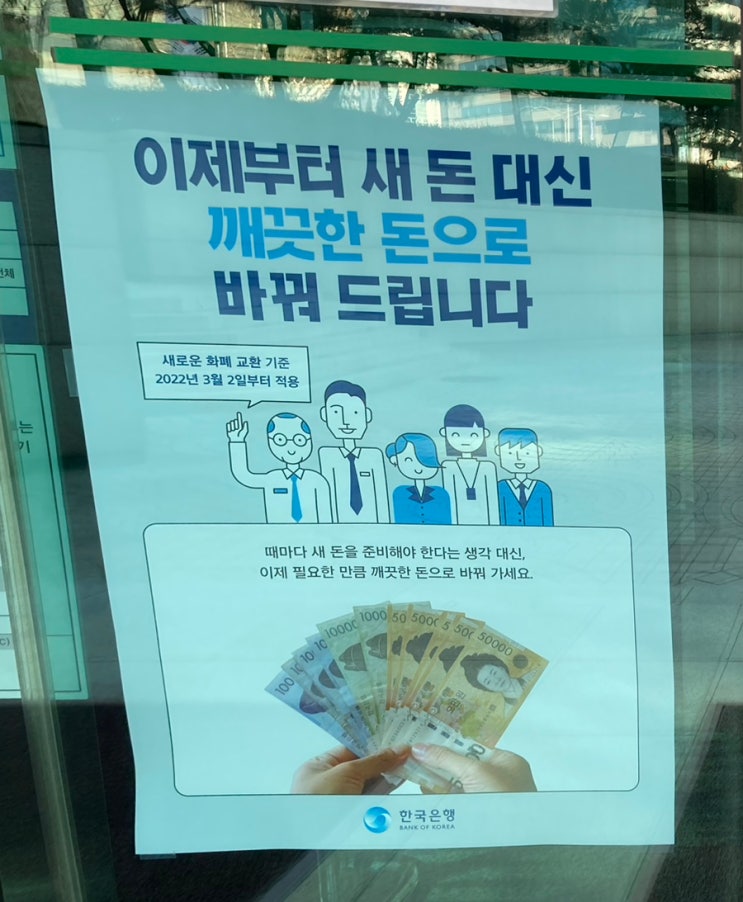  한국은행 신권 교환은 신정(양력설)엔 안 합니다. 새 돈은 설날에. (사용화폐 상태 사진)