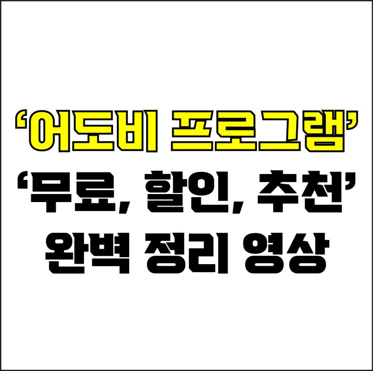  jw포트폴리오 / 박자이너 / 어도비 프로그램 무료, 할인, 추천 영상 몰아보기#1 / 꼭 알아야 하는 어도비 프로그램에 대한 모든 것.