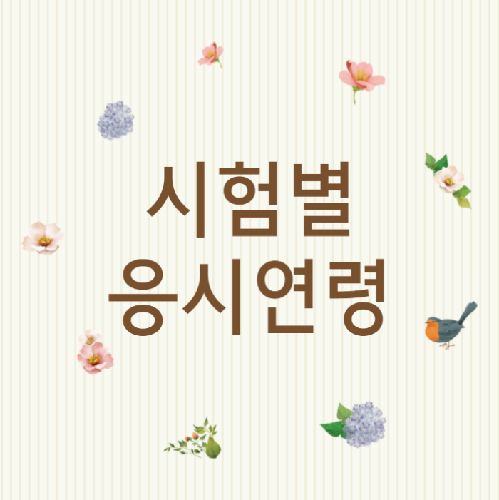  공무원 시험별 응시연령 총정리