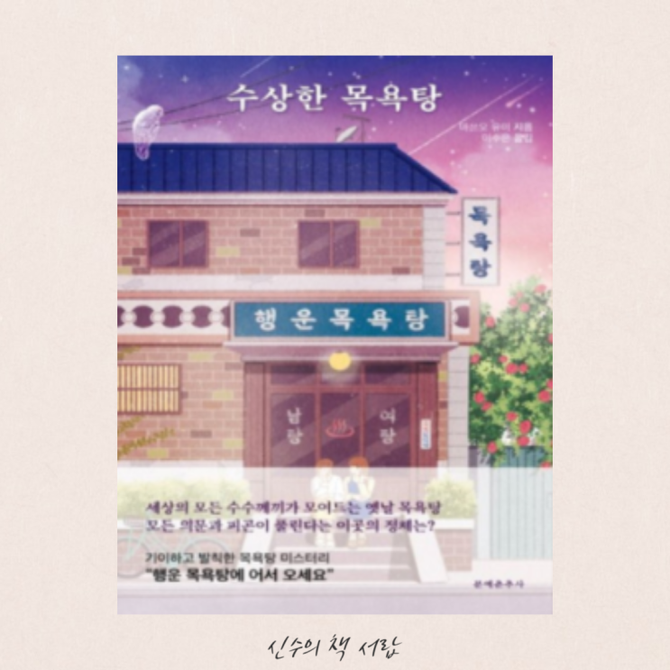  수상한 목욕탕 - 마츠오 유미