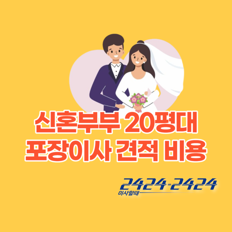  신혼부부 20평대 포장이사 견적, 비용 이사할때 2424-2424 업체 후기