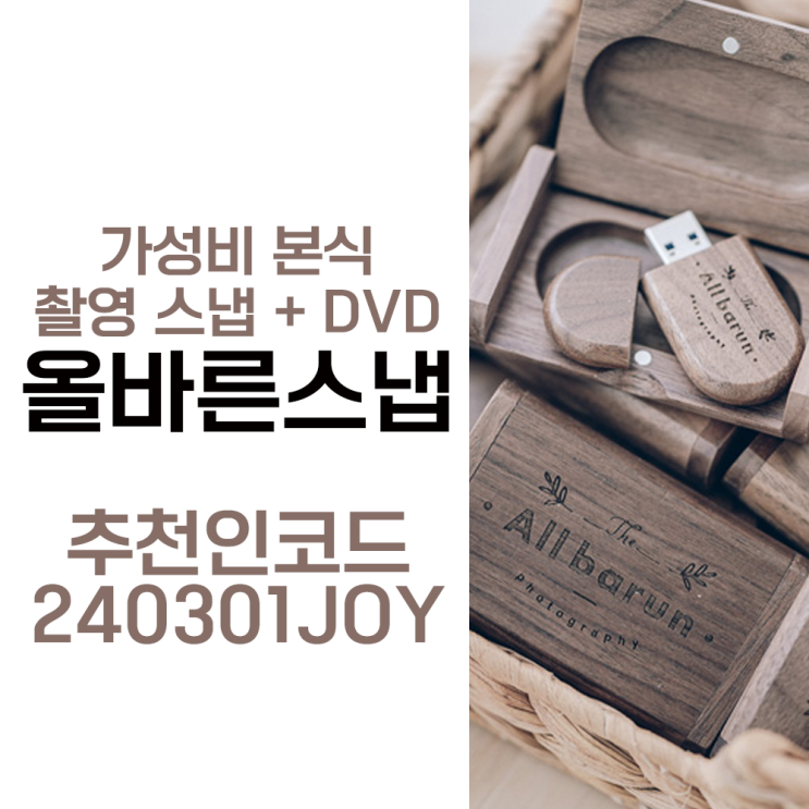  웨딩 본식 촬영 가성비 스냅 업체 올바른스냅, 스냅과 DVD 60만원대 가능