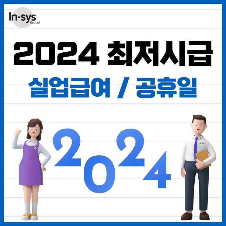 2024년 갑진년 (甲辰年) 최저시급 실업급여 공휴일