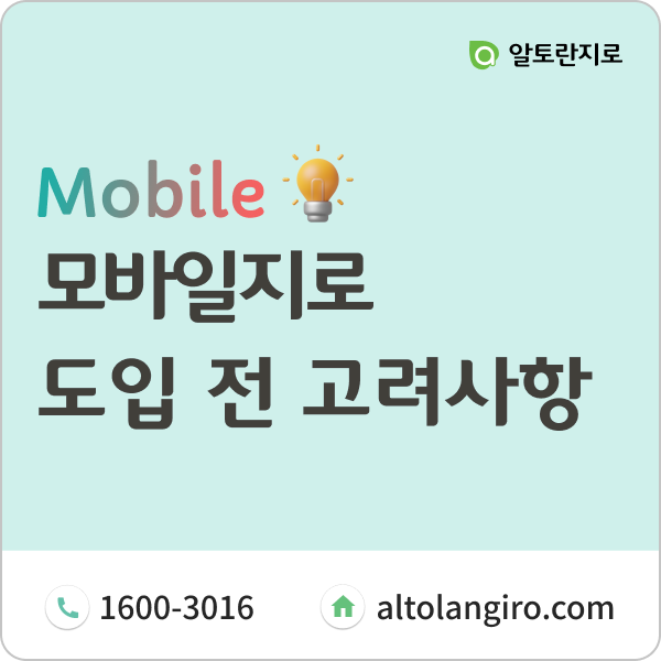  모바일지로 도입 전 고려사항
