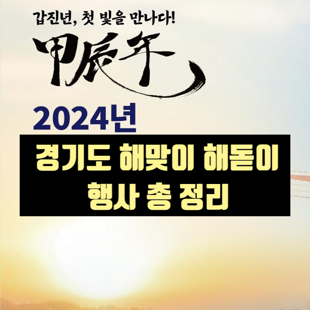  2024 경기도 고양시 구리시 군포시 이천시 해맞이 해돋이 명소 행사 총 정리