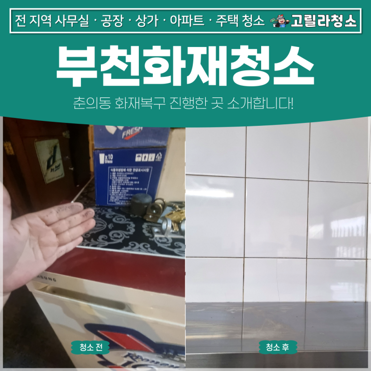 <b>부천화재</b>청소, 춘의동 <b>화재</b>복구 진행 <b>현장</b> 소개!