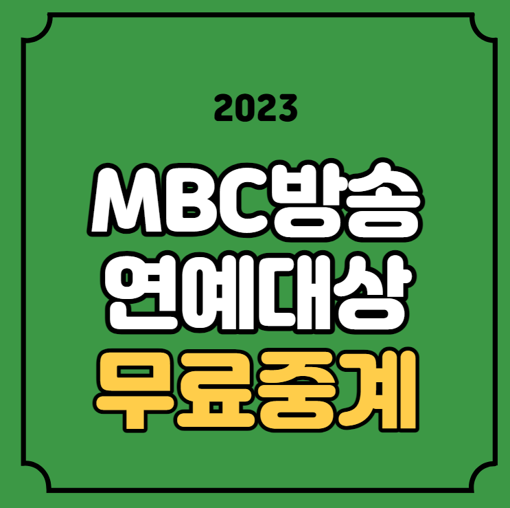 mbc 방송 연예대상 생중계 12월 29일 전현무 <b>기안84 대상</b>... 