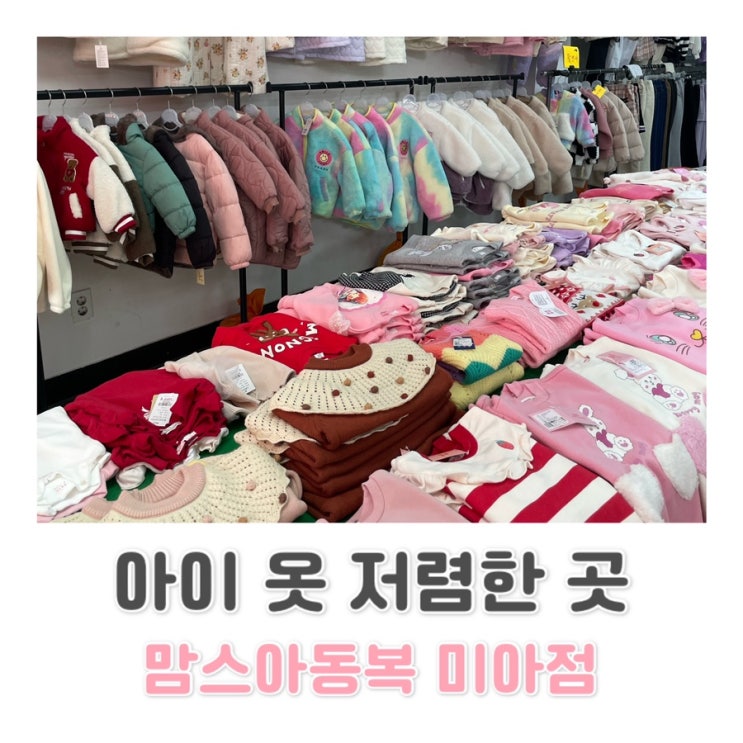  아이 옷 저렴하게 살 수 있는 창고형 맘스아동복 c