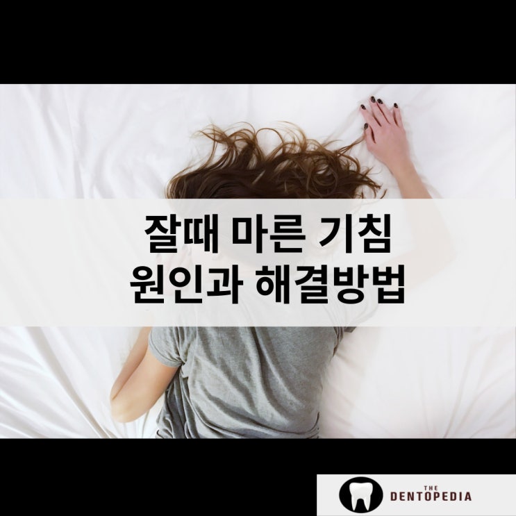  잠을 방해하는 마른 기침, 수면의 편안함을 되찾는 다양한 해결책
