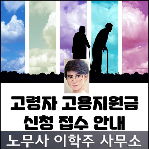 고령자 고용지원금 신청 안내 (일산노무사, 장항동노무사) 고령자 고용지원금 신청 안내 (일산노무사, 장항동노무사)