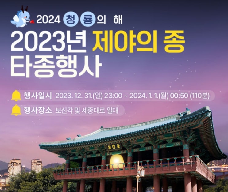  2024년 제야의 종 타종행사 총정리(보신각 타종행사, 참석인원, 중계, 대중교통 막차, 수도권 카운트다운 및 타종행사 일정)
