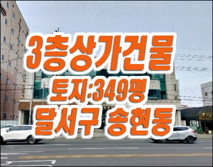 대구상가건물 달서구 송현동 통상가 3층근린시설 대구상가건물 달서구 송현동 통상가 3층근린시설