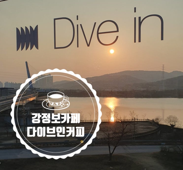  강정보 카페 노을에 빠지고 커피 맛에 빠지는 다이브인커피