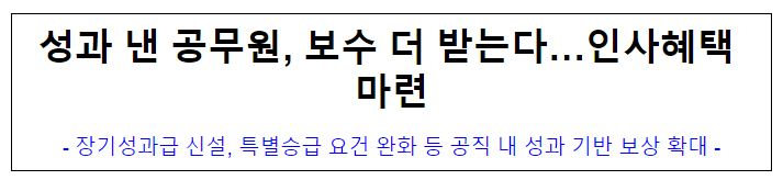 (성과급여과) 성과 낸 공무원, 보수 더 받는다…인사혜택 마련 (성과급여과) 성과 낸 공무원, 보수 더 받는다…인사혜택 마련