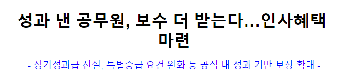 (성과급여과) 성과 낸 공무원, 보수 더 받는다…인사혜택 마련