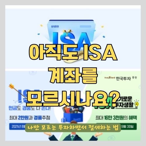 증권사 투자 중개형 ISA(개인종합자산관리계좌) 계좌란 - 장단점과 가입조건 및 기간