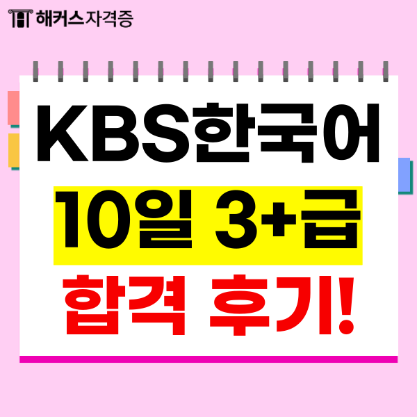 KBS한국어능력시험 학원없이 10일 만에 3+ 취득 후기 (+책 추천) KBS한국어능력시험 학원없이 10일 만에 3+ 취득 후기 (+책 추천)