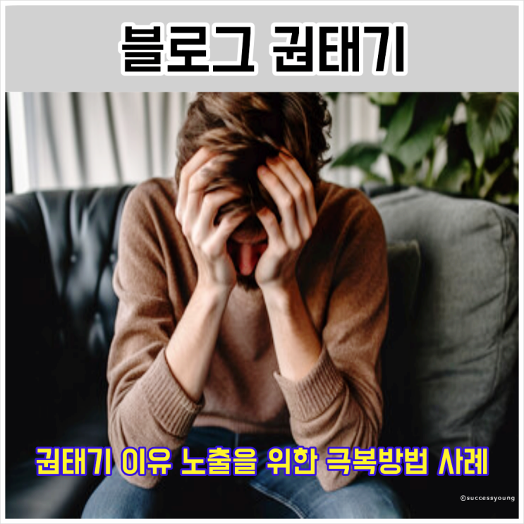  네이버 블로그 노출을 위한 권태기 극복 방법 이유 사례 알아보기