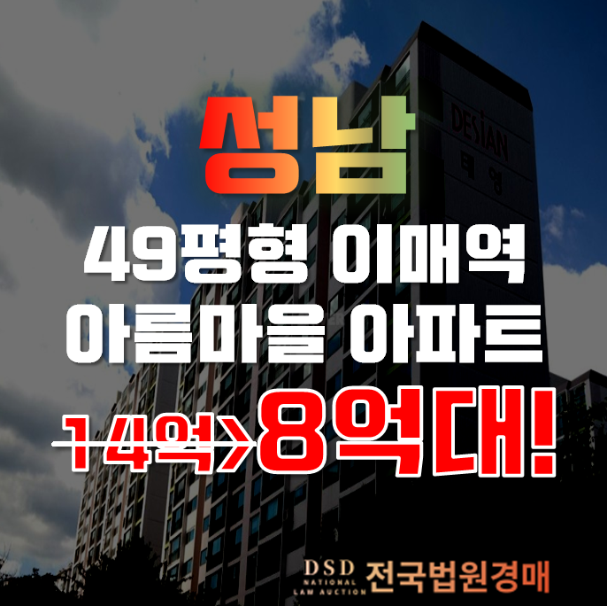 분당아파트경매 경기 성남시 분당 아름마을 49평형 8억대 분당아파트경매 경기 성남시 분당 아름마을 49평형 8억대