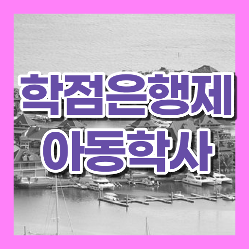  아동학사 과목 취득방법 여기서 확인하고 가세요 !