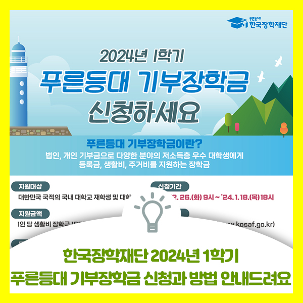 한국장학재단 2024년 1학기 푸른등대 기부장학금 신청기간과 방법 안내드려요