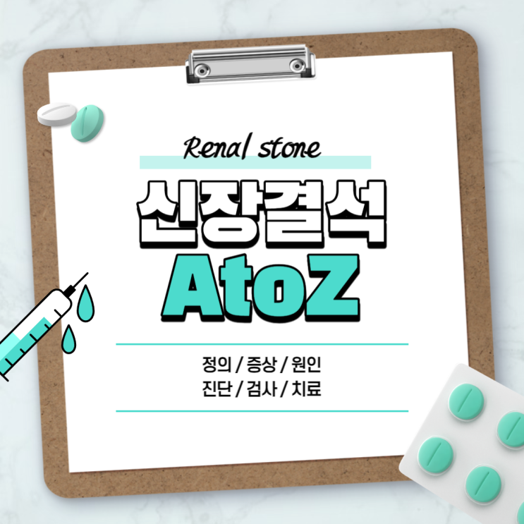  신장결석 A to Z 【#증상 #치료 #수술 #검사 #배출 #제거 #크기 #허리통증 #요로결석 #입원 #병원 #내시경 #충격파 #구연산 #좋은음식】