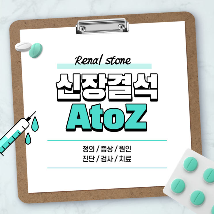 신장결석 A to Z 【#증상 #치료 #수술 #검사 #배출 #제거 #크기 #허리통증 #요로결석 #입원 #병원 #내시경 #충격파 #구연산 #좋은음식】