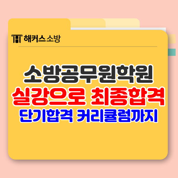  소방공무원학원 추천 받고 합격 커리큘럼으로 준비하기