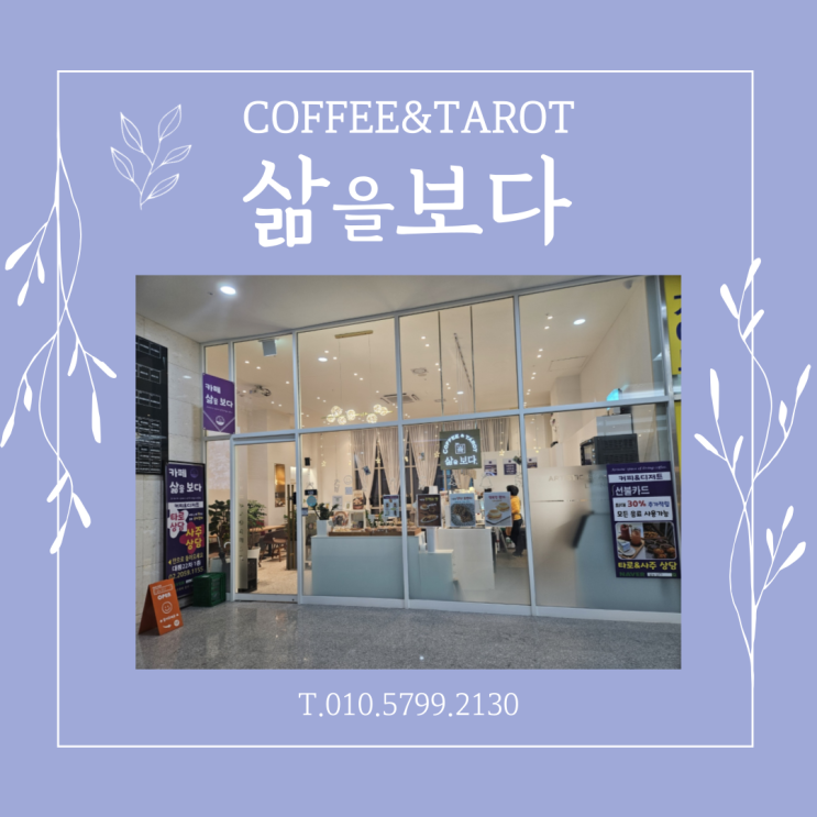  가산디지털단지역 사주카페 삶을 보다에서 신년 사주 후기