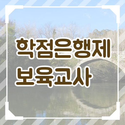  정밀 파악 ! 학은제 보육교사 취득정보 !!!