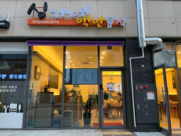 경기도 원흥동 가성비 밥집 / 밑반찬 혜자 / 집 밥 먹고 싶은 날 백반집 추천/심가네 백반분식