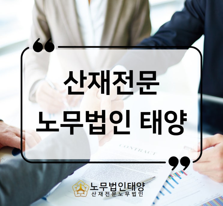  산재전문 노무사, 노무법인 태양 안산지사 상담안내