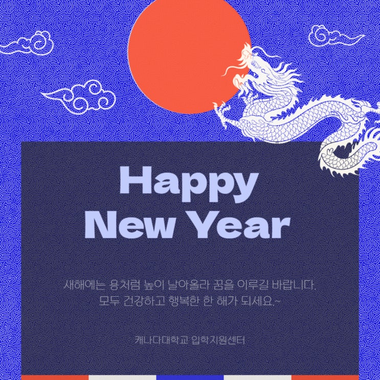  새해에는 용처럼 높이 날아올라 꿈을 이루길 바랍니다.