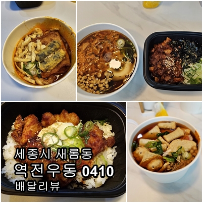  "세종 새롬동의 가성비 최고 맛집: 역전우동0410 세종 새롬점"