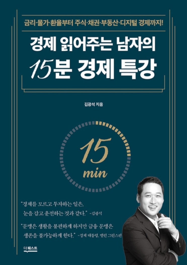 경제 읽어주는 남자의 15분 경제 특강 -(1) 경알못을 위한 최소한의 경제 상식