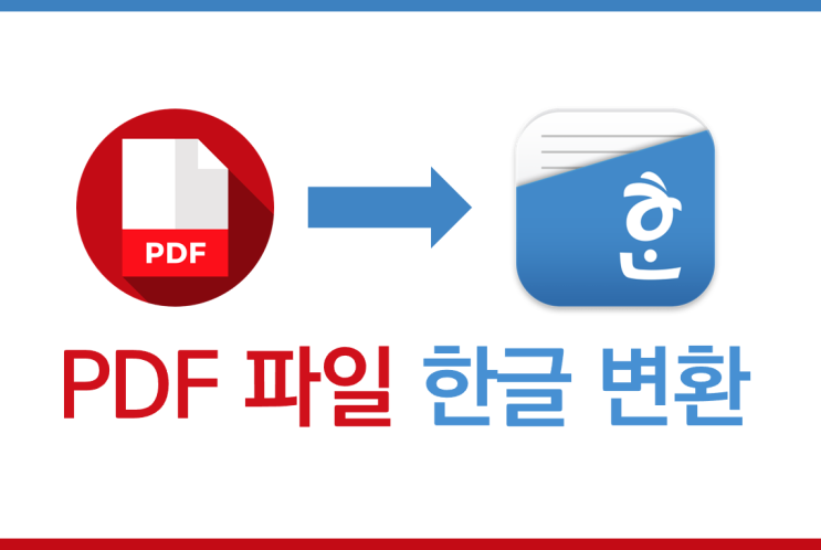 PDF 한글 변환 방법